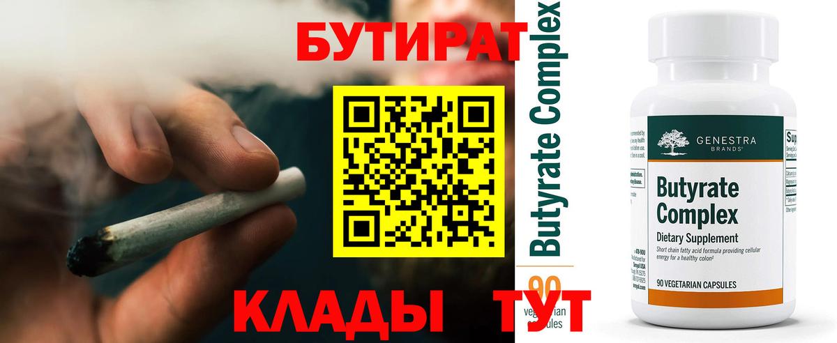 БУТИРАТ Butirat Людиново
